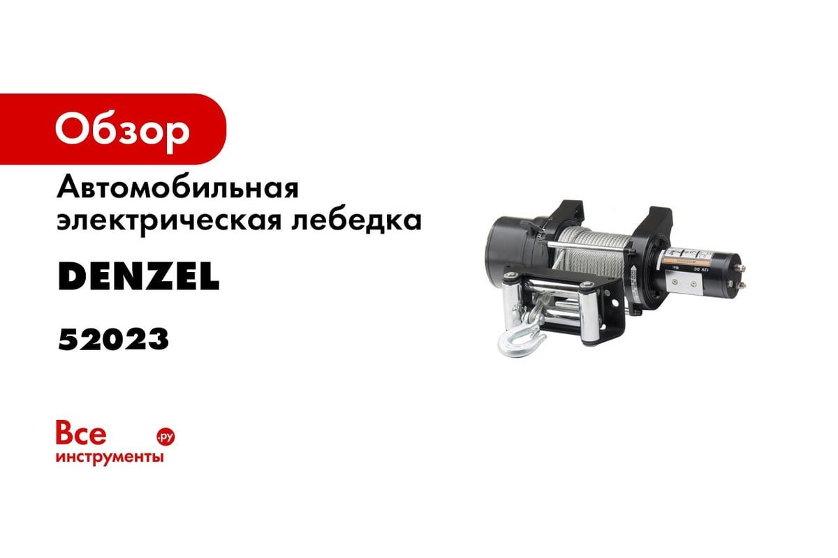 Завершение установки лебедки Denzel