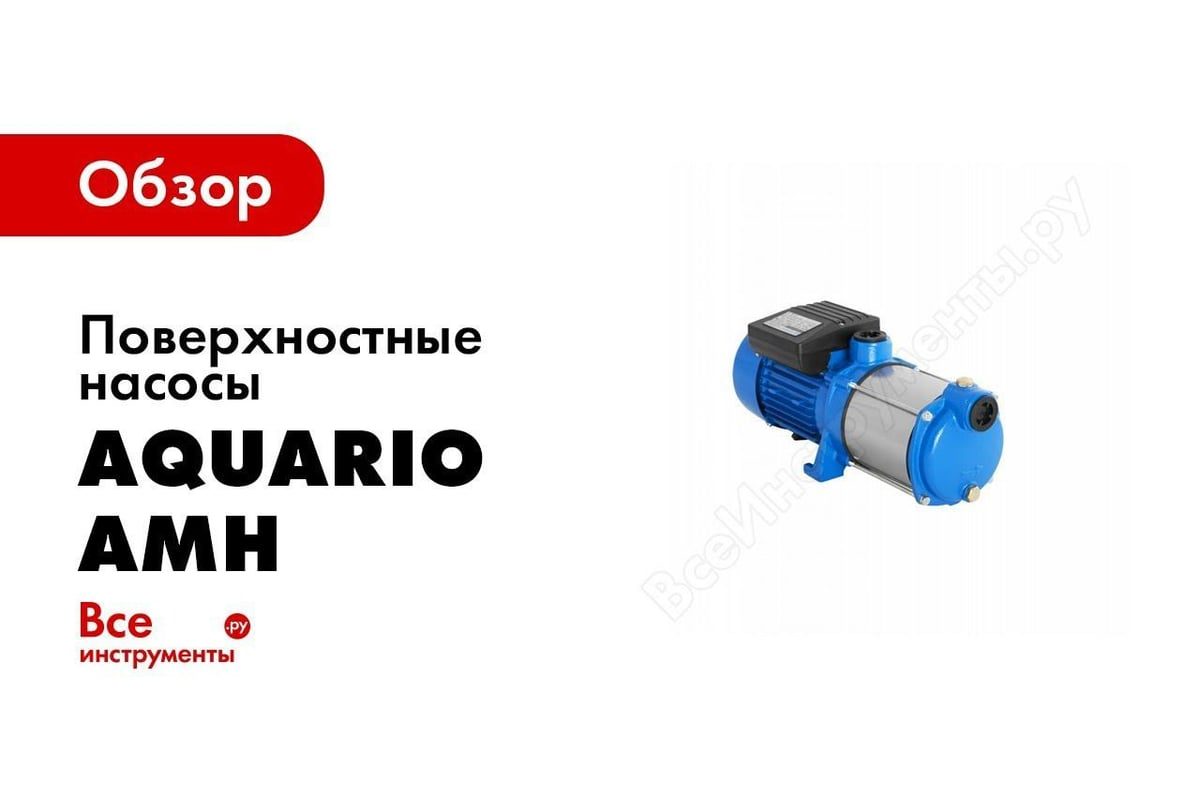 Характеристики и особенности работы насоса Aquario AMH-125-6P